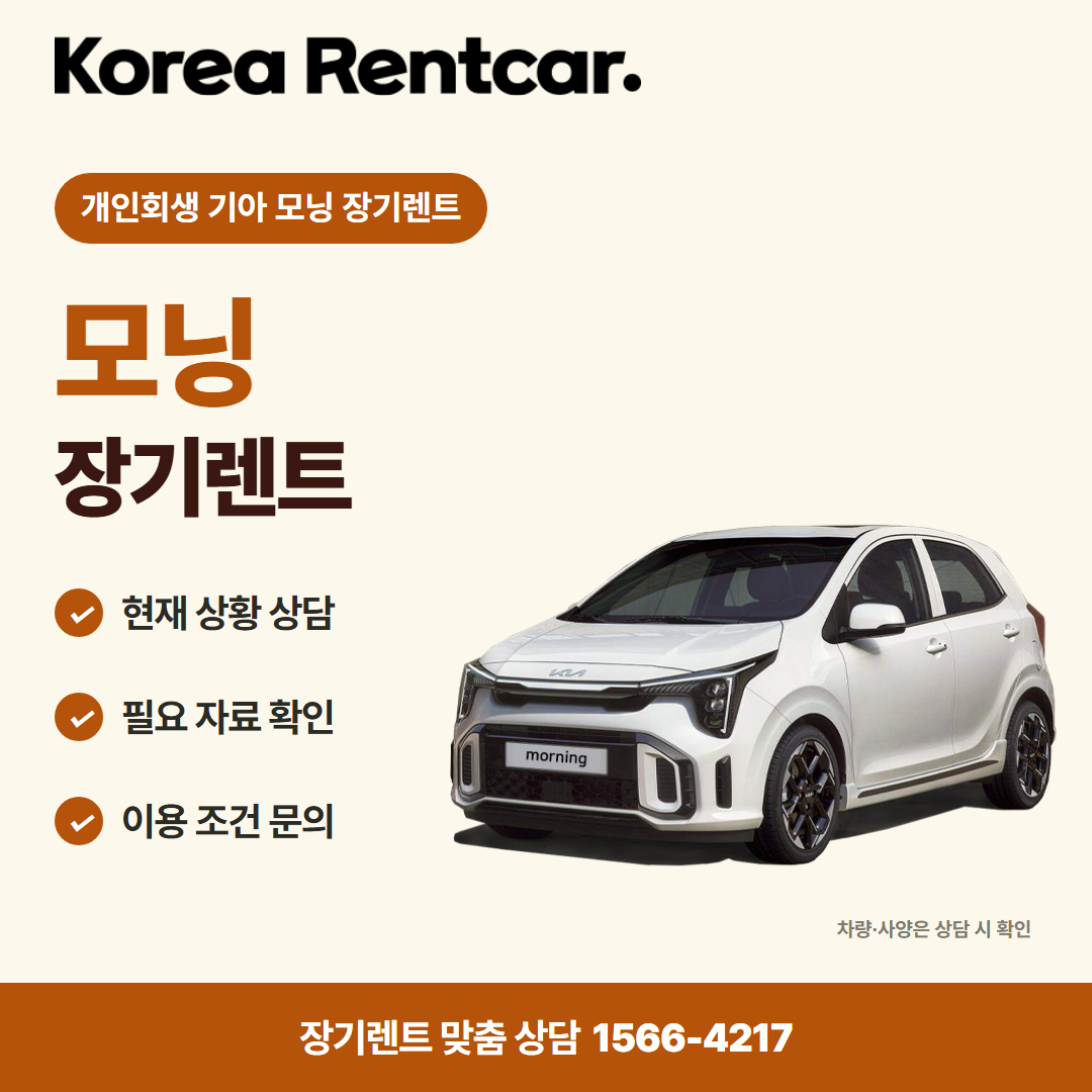 개인회생 기아 모닝 장기렌트 · 차량 선택 카드뉴스