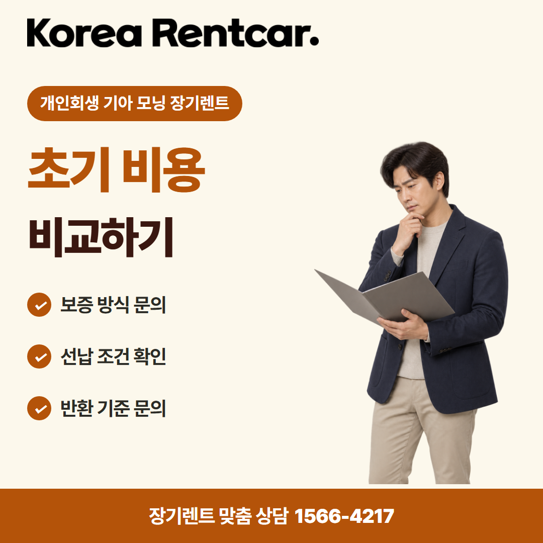 개인회생 기아 모닝 장기렌트 · 계약 조건 카드뉴스