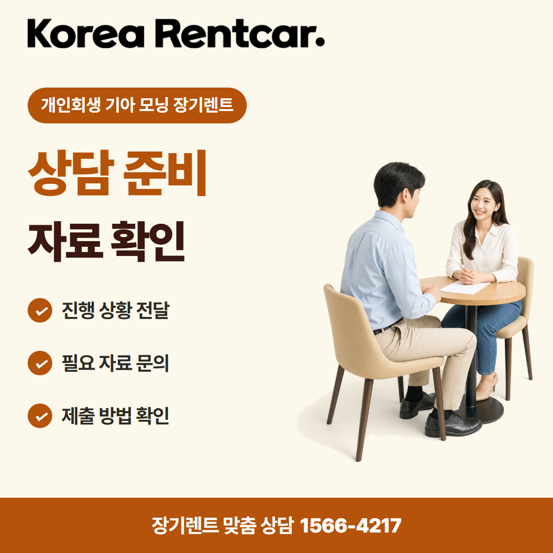 개인회생 기아 모닝 장기렌트 · 상담 준비 카드뉴스