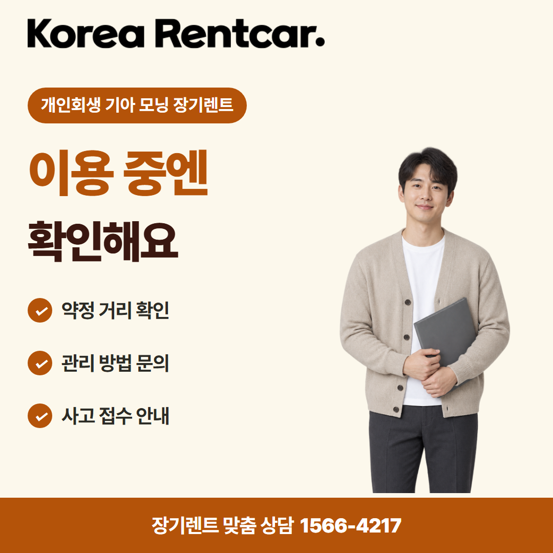 개인회생 기아 모닝 장기렌트 · 이용 확인 카드뉴스