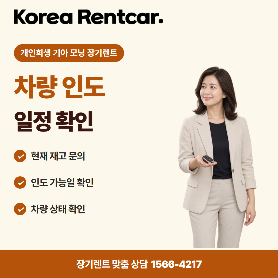 개인회생 기아 모닝 장기렌트 · 차량 인도 카드뉴스