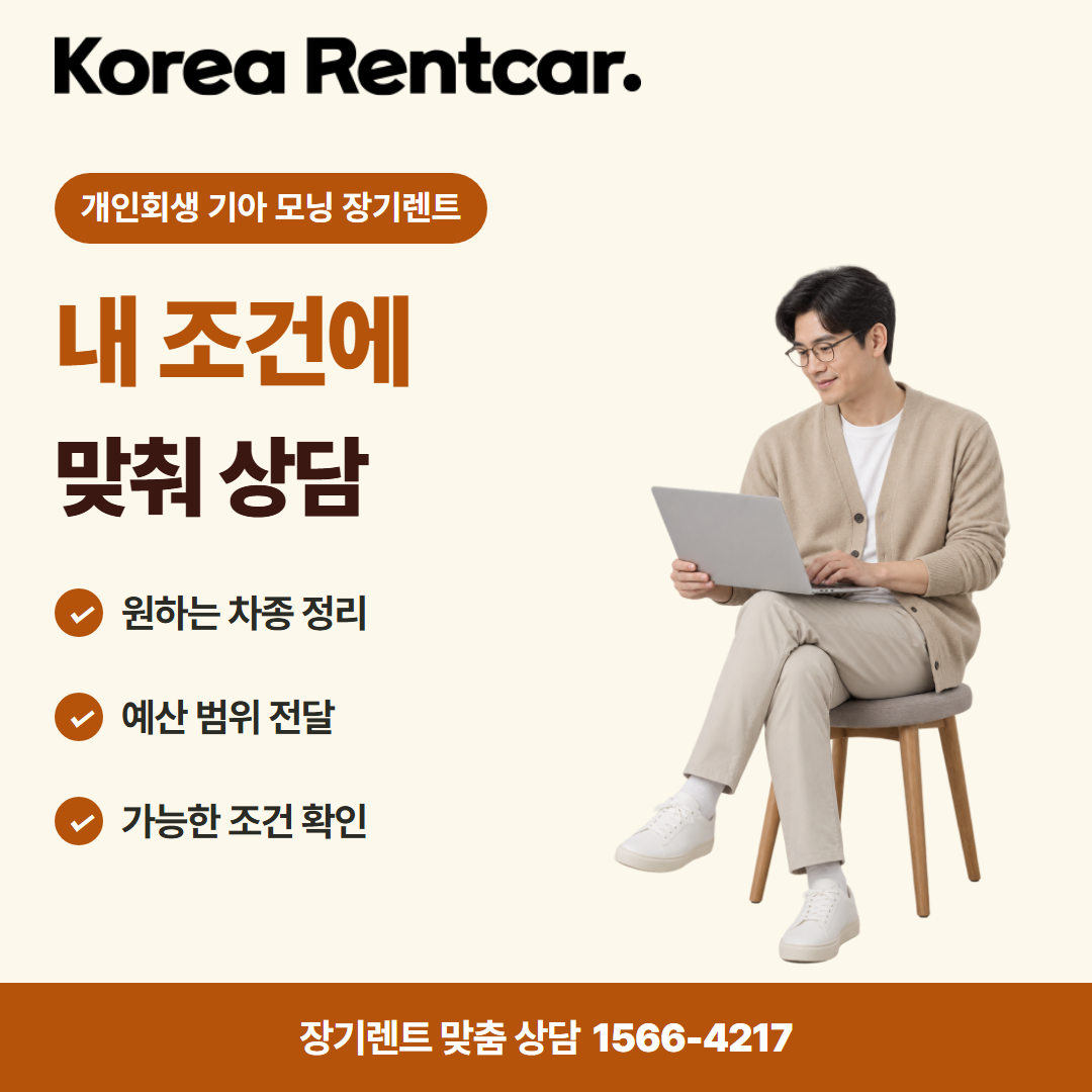 개인회생 기아 모닝 장기렌트 · 견적 상담 카드뉴스
